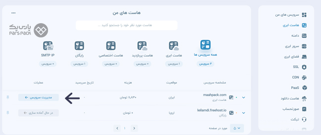 پنل کاربری پارس پک برای انتخاب تنظیمات ورود به دایرکت ادمین