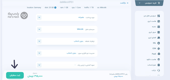 ثبت سفارش وی پی اس میکروتیک از پارس پک