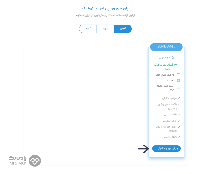 انتخاب پلن سرور مجازی میکروتیک در سایت پارس پک