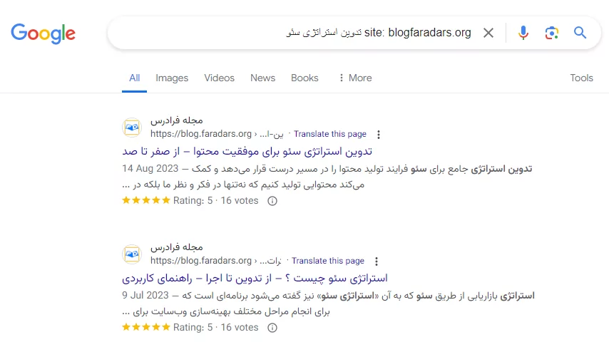 نمونه استفاده از جستجوی پیشرفته در گوگل با :site برای کلمه کلیدی استراتژی سئو