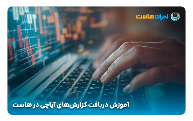 آموزش دریافت گزارش‌های آپاچی در هاست 