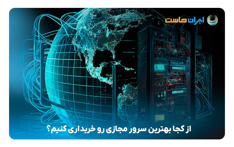 از کجا بهترین سرور مجازی رو خریداری کنیم؟