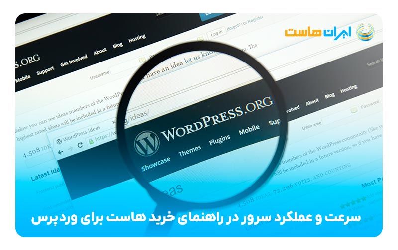 سرعت و عملکرد سرور در راهنمای خرید هاست برای وردپرس