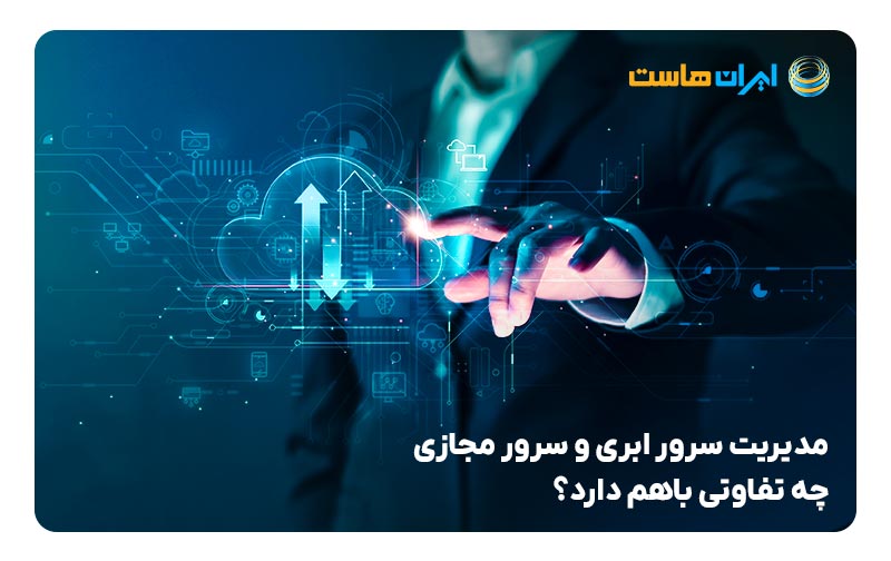 مقایسه مدیریت سرور ابری با سرور مجازی