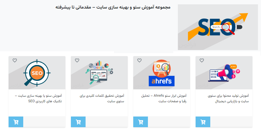 مجموعه فیلم های آموزش سئو در فرادرس