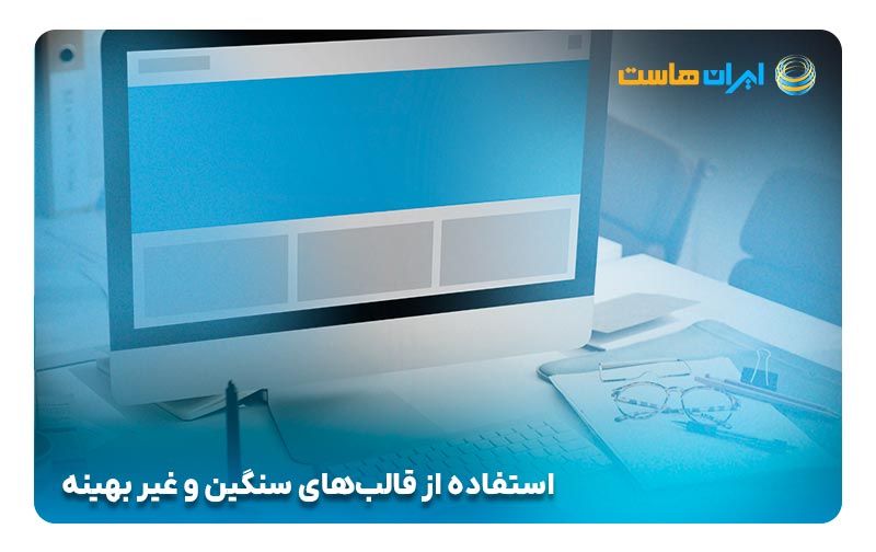 استفاده-از-قالب‌های-سنگین-و-غیر-بهینه