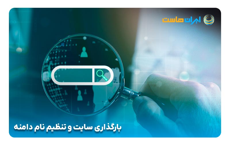 بارگذاری سایت و تنظیم نام دامنه