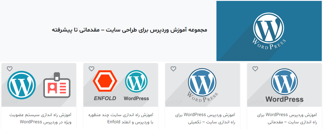 مجموعه فیلم‌های آموزش وردپرس برای طراحی سایت مقدماتی تا پیشرفته از فرادرس