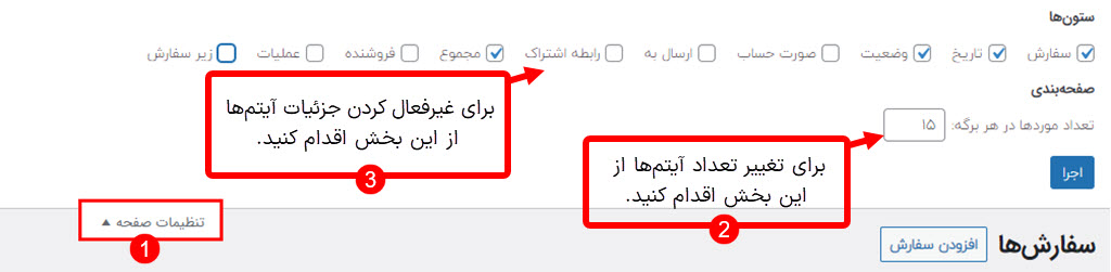 نحوه کاهش ایتم ها در لیست‌های پیشخوان وردپرس