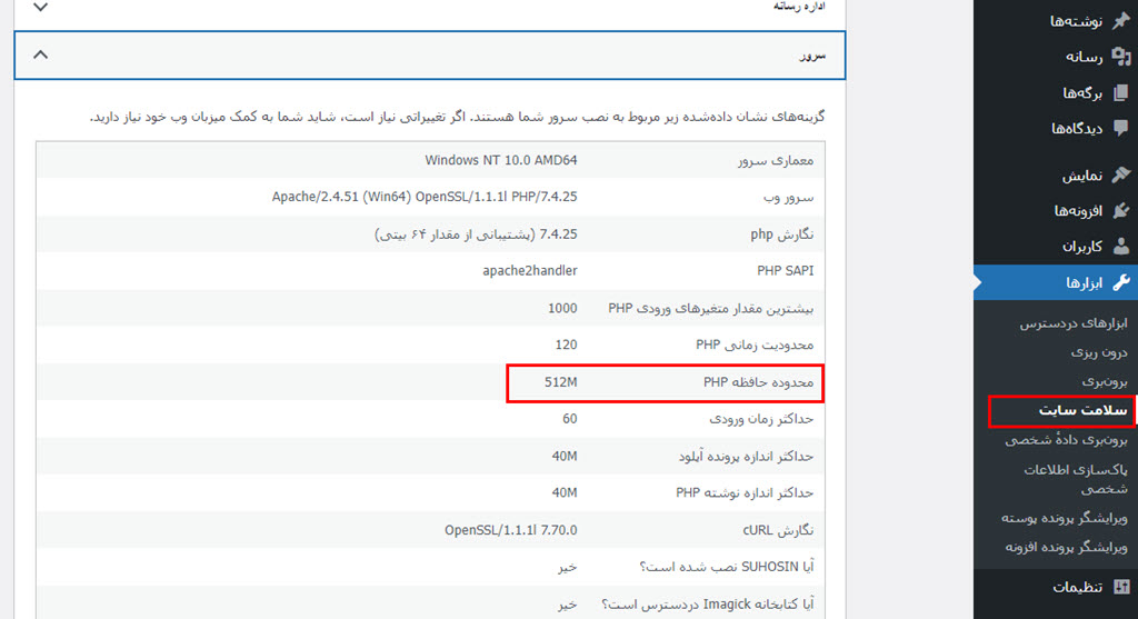 نحوه مشاهده php memory limit در وردپرس