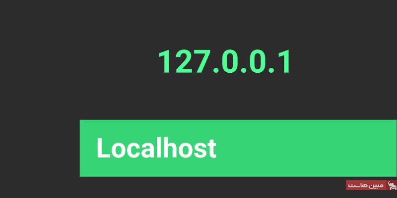 آدرس لوپ بک در لوکال هاست چیست