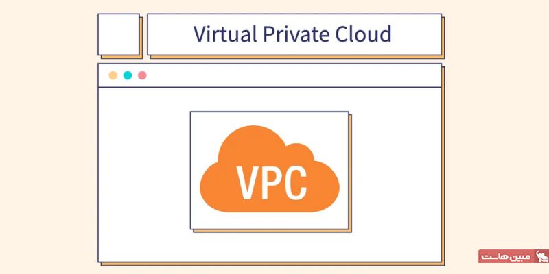 مزایای استفاده از VPC چیست