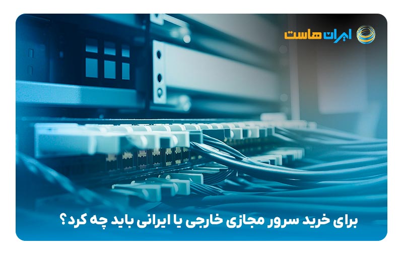 برای خرید سرور مجازی خارجی یا ایرانی باید چه کرد؟