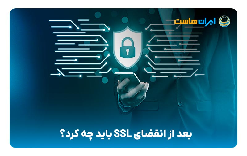 در صورت نداشتن گواهی SSL چه اتفاقی می‌افتد؟