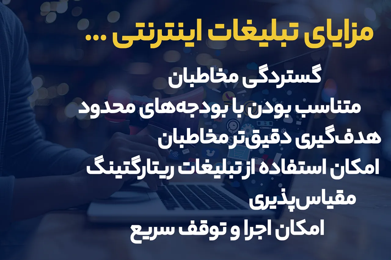 مزایای تبلیغات اینترنتی