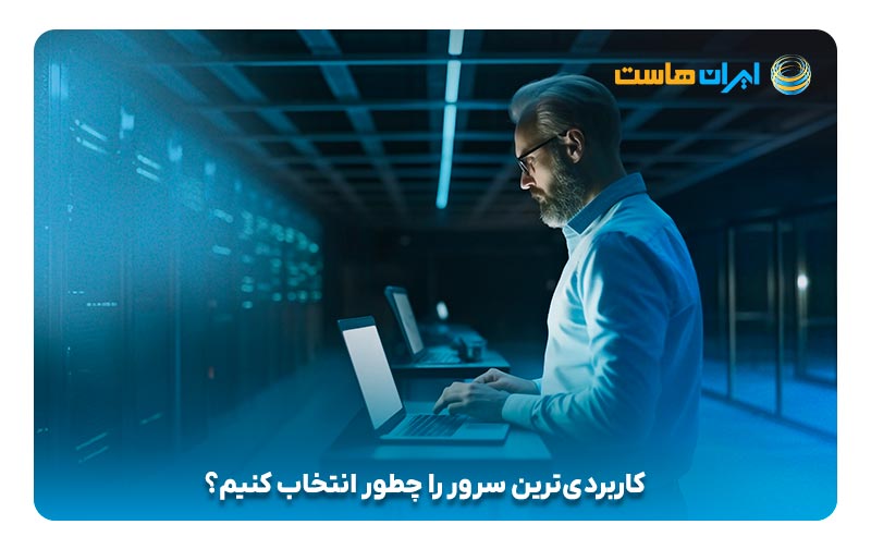 کاربردی‌ترین سرور را چطور انتخاب کنیم؟