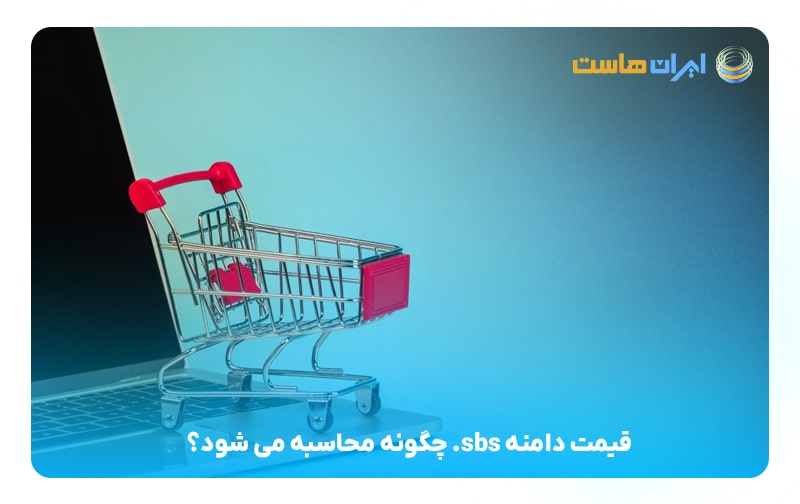 قیمت دامنه sbs. چگونه محاسبه می‏‎شود؟