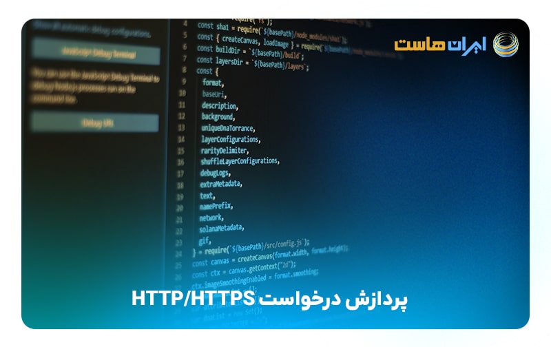 مرحله سوم؛پردازش درخواست HTTP/HTTPS