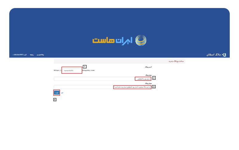 آموزش راه‌اندازی و تنظیم بلاگ‌اسکای برای انتشار محتوا 6