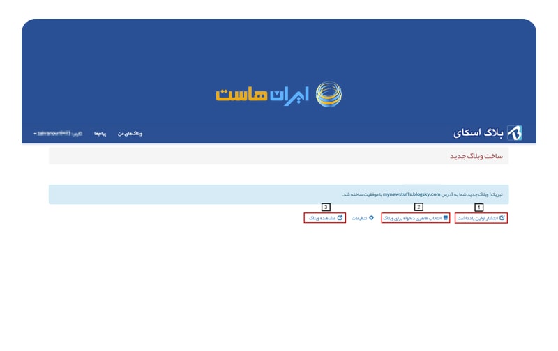 آموزش راه‌اندازی و تنظیم بلاگ‌اسکای برای انتشار محتوا 7