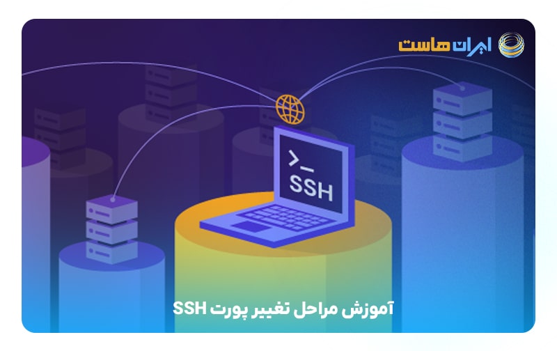 تغییر پورت سرویس SSH در سنتوس 8