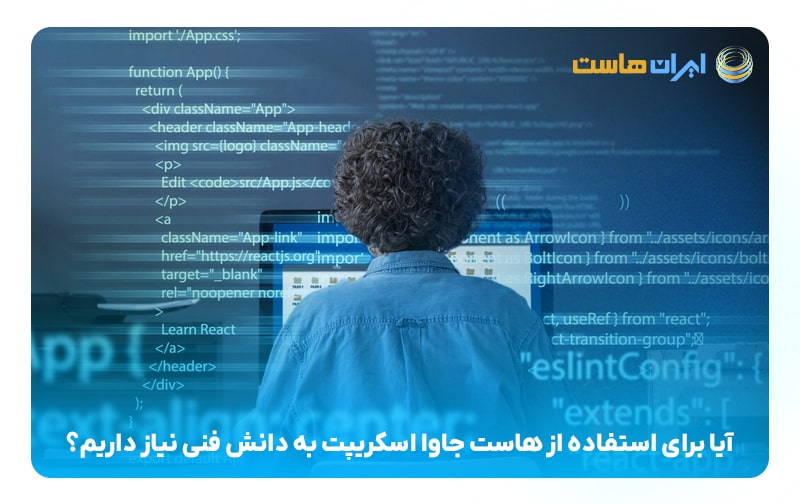 آیا برای استفاده از هاست جاوا اسکریپت به دانش فنی نیاز داریم؟