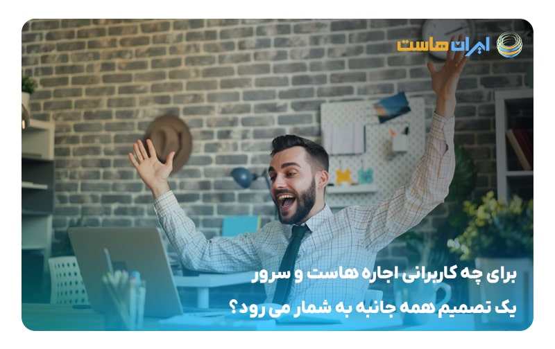 برای چه کاربرانی اجاره هاست و سرور یک تصمیم همه‌جانبه به‌شمار می‌رود؟