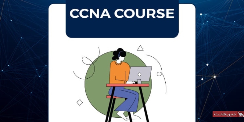 سرفصل‌های گواهینامه CCNA چیست