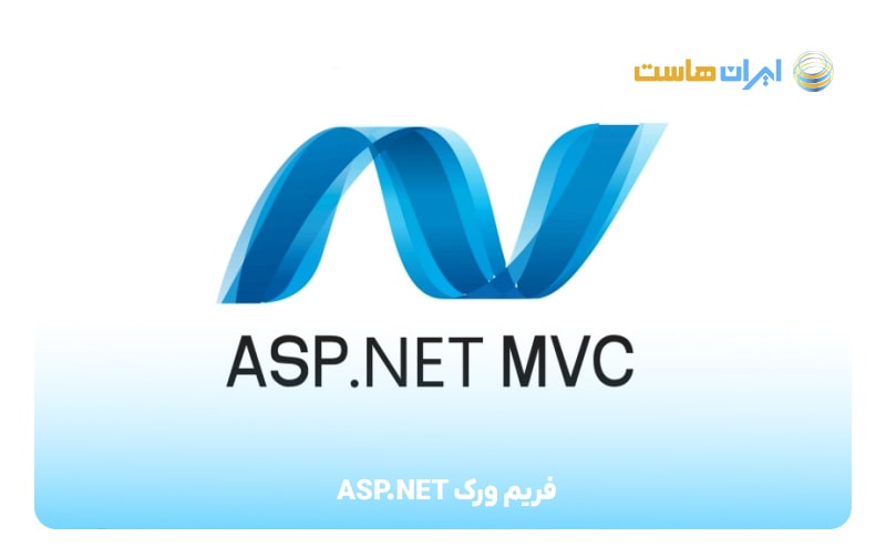  فریم‌ورک ASP.NET