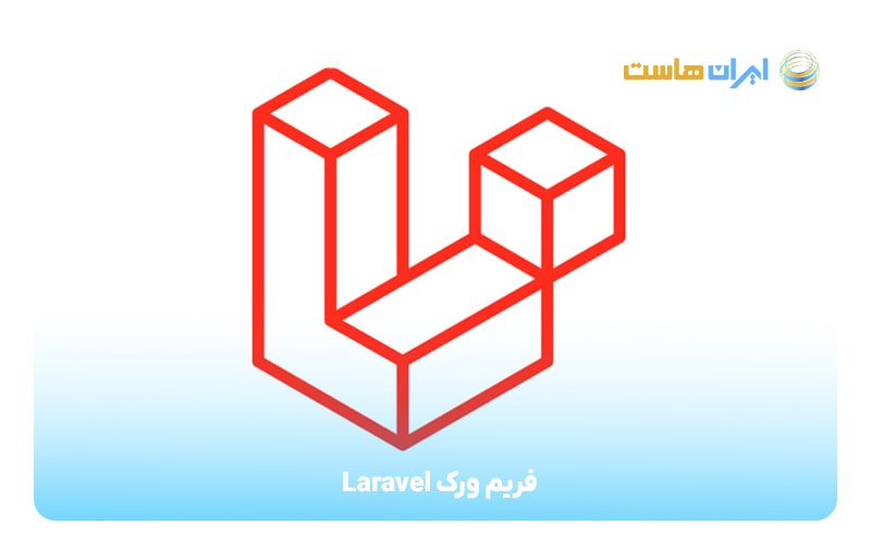 فریم‌ورک Laravel