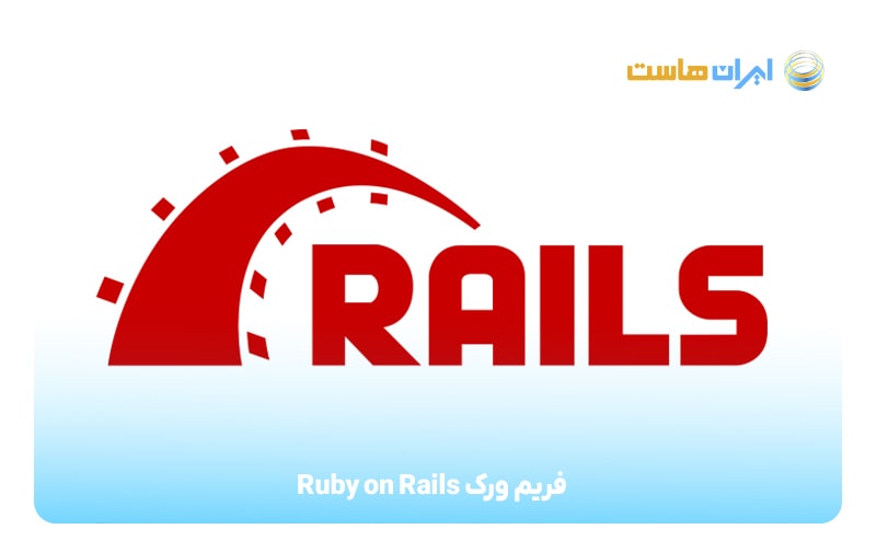 فریم‌ورک Ruby on Rails