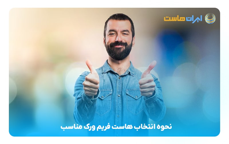 نحوه انتخاب هاست فریم ورک مناسب