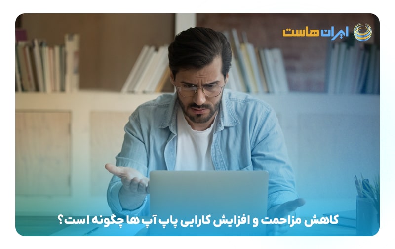 کاهش مزاحمت و افزایش کارایی پاپ‌آپ‌ها چگونه است؟